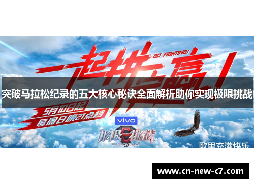 突破马拉松纪录的五大核心秘诀全面解析助你实现极限挑战