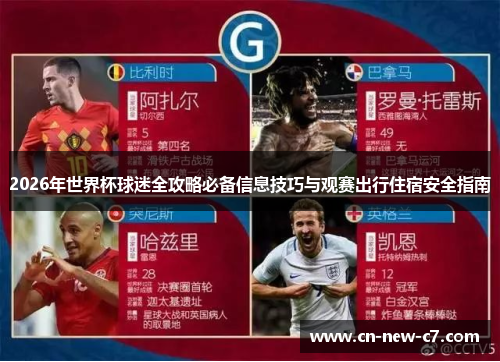 2026年世界杯球迷全攻略必备信息技巧与观赛出行住宿安全指南
