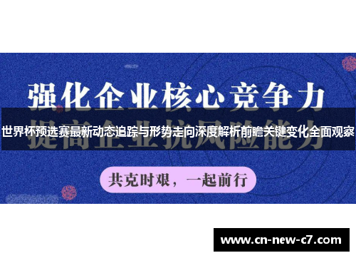 世界杯预选赛最新动态追踪与形势走向深度解析前瞻关键变化全面观察