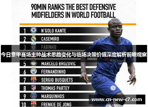 今日意甲赛场主帅战术思路变化与临场决策价值深度解析前瞻观察