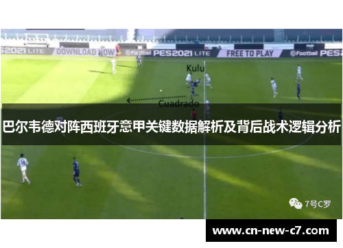 巴尔韦德对阵西班牙意甲关键数据解析及背后战术逻辑分析