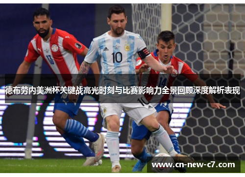德布劳内美洲杯关键战高光时刻与比赛影响力全景回顾深度解析表现 德布劳内美洲杯关键战高光时刻与比赛影响力全景回顾深度解析表现