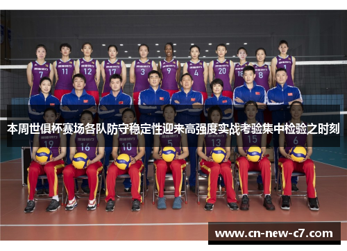 本周世俱杯赛场各队防守稳定性迎来高强度实战考验集中检验之时刻