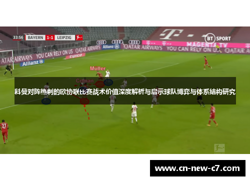 科曼对阵热刺的欧协联比赛战术价值深度解析与启示球队博弈与体系结构研究