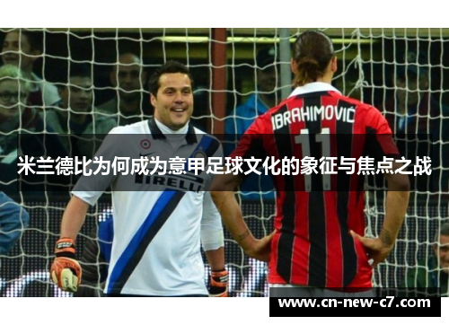 米兰德比为何成为意甲足球文化的象征与焦点之战