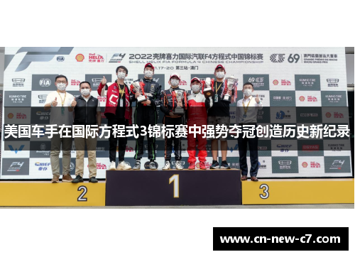 美国车手在国际方程式3锦标赛中强势夺冠创造历史新纪录