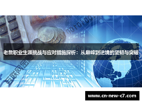 老詹职业生涯挑战与应对措施探析:从巅峰到逆境的坚韧与突破 老詹职业生涯挑战与应对措施探析:从巅峰到逆境的坚韧与突破