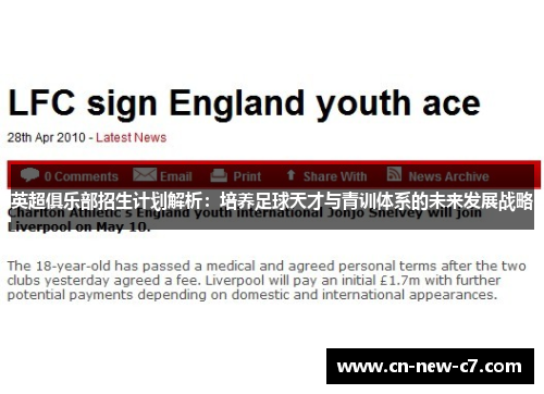 英超俱乐部招生计划解析:培养足球天才与青训体系的未来发展战略 英超俱乐部招生计划解析:培养足球天才与青训体系的未来发展战略