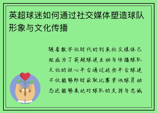 英超球迷如何通过社交媒体塑造球队形象与文化传播 英超球迷如何通过社交媒体塑造球队形象与文化传播