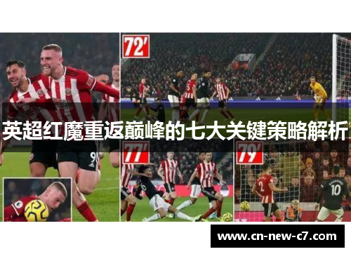 英超红魔重返巅峰的七大关键策略解析
