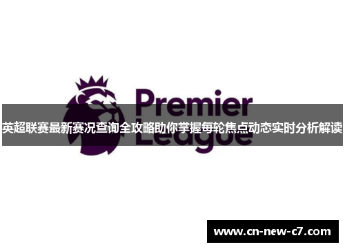 英超联赛最新赛况查询全攻略助你掌握每轮焦点动态实时分析解读