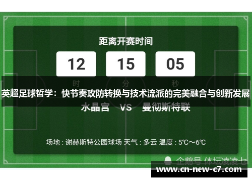 英超足球哲学：快节奏攻防转换与技术流派的完美融合与创新发展