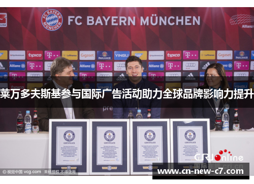 莱万多夫斯基参与国际广告活动助力全球品牌影响力提升 莱万多夫斯基参与国际广告活动助力全球品牌影响力提升