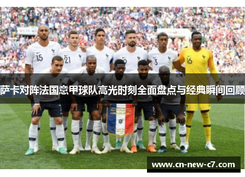 萨卡对阵法国意甲球队高光时刻全面盘点与经典瞬间回顾