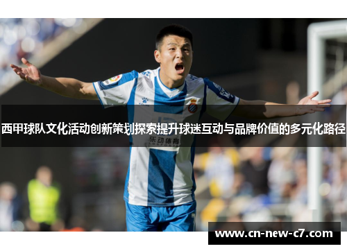 西甲球队文化活动创新策划探索提升球迷互动与品牌价值的多元化路径 西甲球队文化活动创新策划探索提升球迷互动与品牌价值的多元化路径