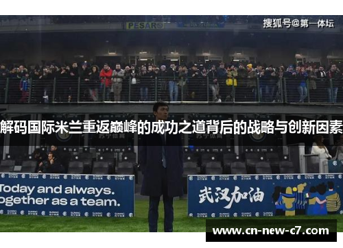 解码国际米兰重返巅峰的成功之道背后的战略与创新因素