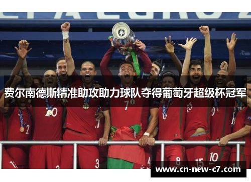 费尔南德斯精准助攻助力球队夺得葡萄牙超级杯冠军