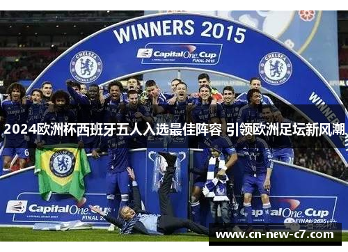 2024欧洲杯西班牙五人入选最佳阵容 引领欧洲足坛新风潮