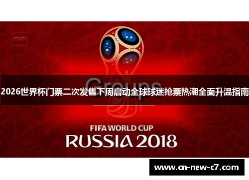 2026世界杯门票二次发售下周启动全球球迷抢票热潮全面升温指南