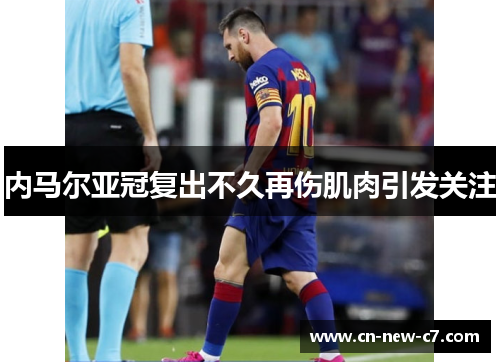 内马尔亚冠复出不久再伤肌肉引发关注 内马尔亚冠复出不久再伤肌肉引发关注