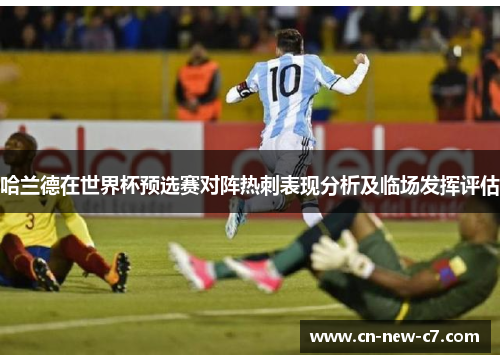 哈兰德在世界杯预选赛对阵热刺表现分析及临场发挥评估