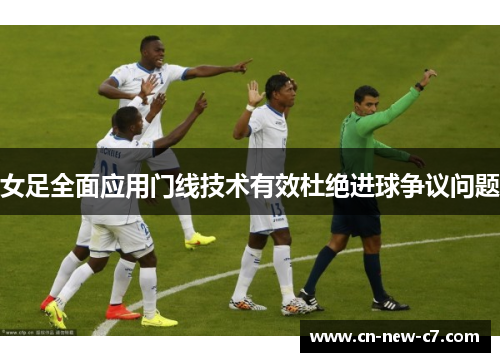 女足全面应用门线技术有效杜绝进球争议问题