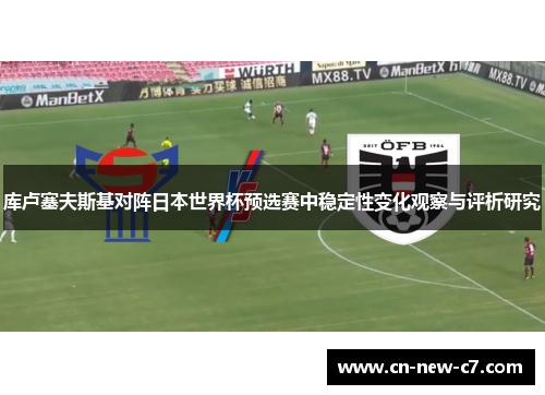 库卢塞夫斯基对阵日本世界杯预选赛中稳定性变化观察与评析研究