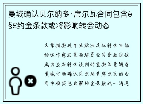 曼城确认贝尔纳多·席尔瓦合同包含解约金条款或将影响转会动态