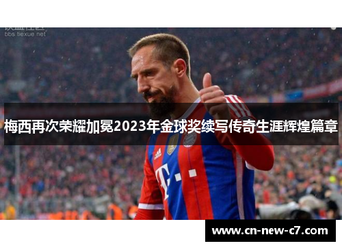 梅西再次荣耀加冕2023年金球奖续写传奇生涯辉煌篇章