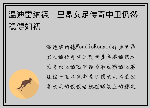 温迪雷纳德：里昂女足传奇中卫仍然稳健如初