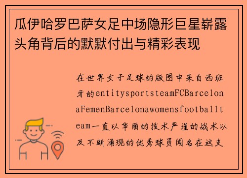 瓜伊哈罗巴萨女足中场隐形巨星崭露头角背后的默默付出与精彩表现 瓜伊哈罗巴萨女足中场隐形巨星崭露头角背后的默默付出与精彩表现