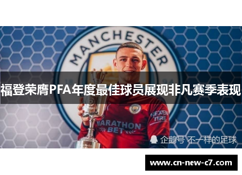 福登荣膺PFA年度最佳球员展现非凡赛季表现
