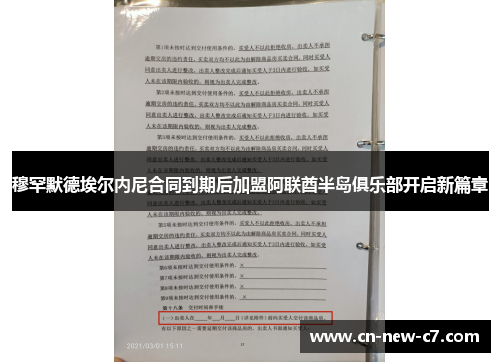 穆罕默德埃尔内尼合同到期后加盟阿联酋半岛俱乐部开启新篇章