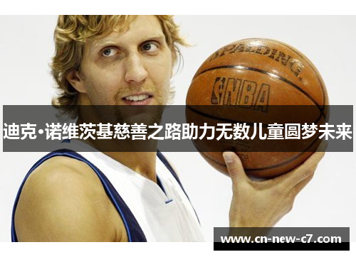 迪克·诺维茨基慈善之路助力无数儿童圆梦未来