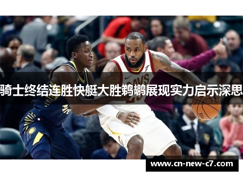 骑士终结连胜快艇大胜鹈鹕展现实力启示深思