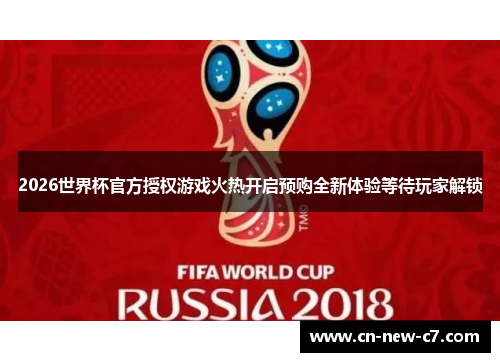2026世界杯官方授权游戏火热开启预购全新体验等待玩家解锁