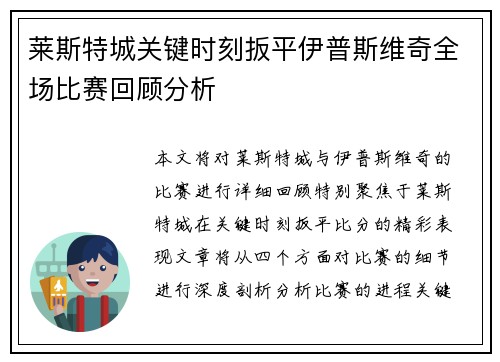 莱斯特城关键时刻扳平伊普斯维奇全场比赛回顾分析