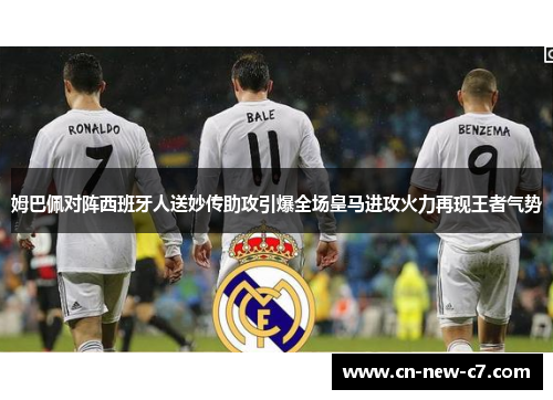 姆巴佩对阵西班牙人送妙传助攻引爆全场皇马进攻火力再现王者气势 姆巴佩对阵西班牙人送妙传助攻引爆全场皇马进攻火力再现王者气势