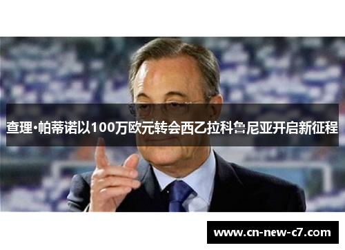 查理·帕蒂诺以100万欧元转会西乙拉科鲁尼亚开启新征程 查理·帕蒂诺以100万欧元转会西乙拉科鲁尼亚开启新征程