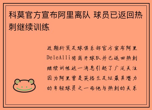 科莫官方宣布阿里离队 球员已返回热刺继续训练 科莫官方宣布阿里离队 球员已返回热刺继续训练