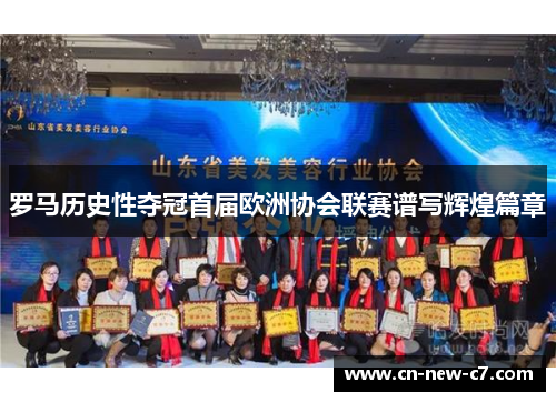罗马历史性夺冠首届欧洲协会联赛谱写辉煌篇章 罗马历史性夺冠首届欧洲协会联赛谱写辉煌篇章