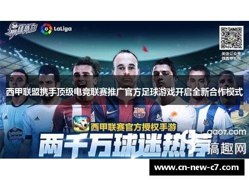 西甲联盟携手顶级电竞联赛推广官方足球游戏开启全新合作模式 西甲联盟携手顶级电竞联赛推广官方足球游戏开启全新合作模式
