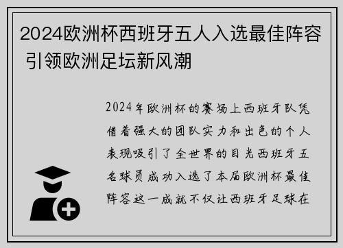 2024欧洲杯西班牙五人入选最佳阵容 引领欧洲足坛新风潮 2024欧洲杯西班牙五人入选最佳阵容 引领欧洲足坛新风潮