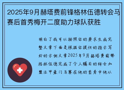 2025年9月赫塔费前锋格林伍德转会马赛后首秀梅开二度助力球队获胜 2025年9月赫塔费前锋格林伍德转会马赛后首秀梅开二度助力球队获胜