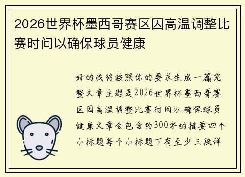 2026世界杯墨西哥赛区因高温调整比赛时间以确保球员健康 2026世界杯墨西哥赛区因高温调整比赛时间以确保球员健康