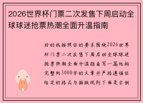 2026世界杯门票二次发售下周启动全球球迷抢票热潮全面升温指南