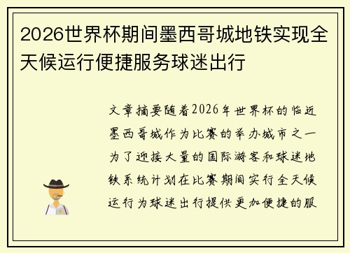 2026世界杯期间墨西哥城地铁实现全天候运行便捷服务球迷出行