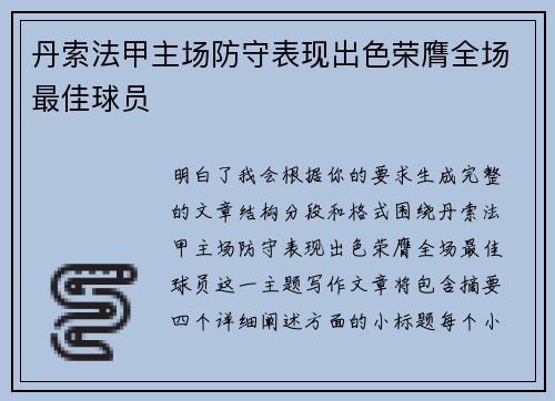 丹索法甲主场防守表现出色荣膺全场最佳球员