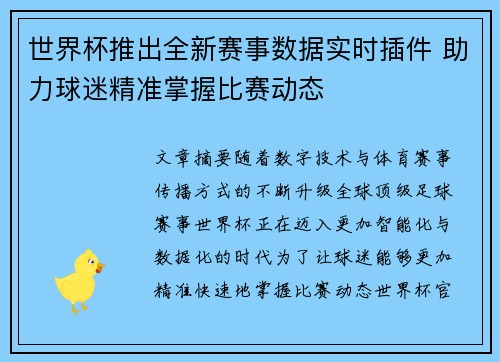 世界杯推出全新赛事数据实时插件 助力球迷精准掌握比赛动态