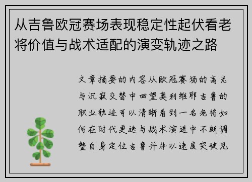 从吉鲁欧冠赛场表现稳定性起伏看老将价值与战术适配的演变轨迹之路
